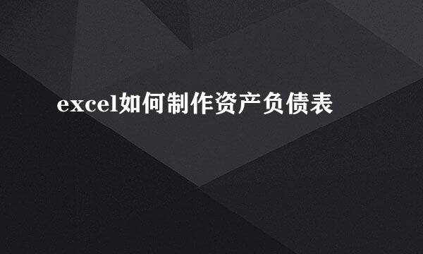 excel如何制作资产负债表