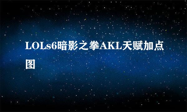LOLs6暗影之拳AKL天赋加点图