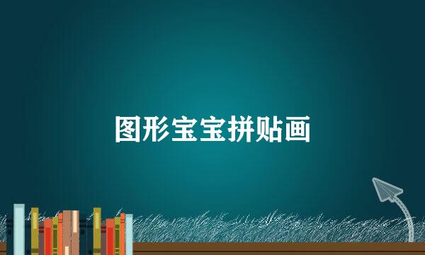 图形宝宝拼贴画