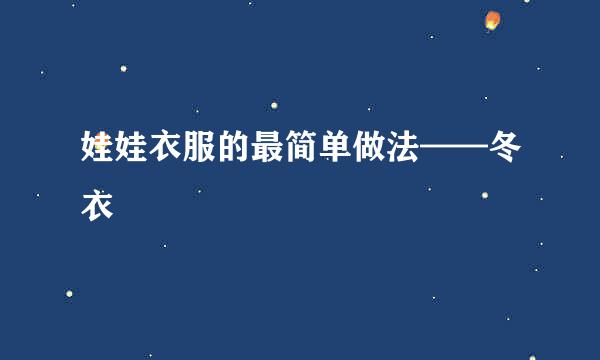 娃娃衣服的最简单做法——冬衣