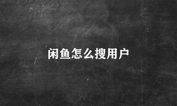 闲鱼怎么搜用户
