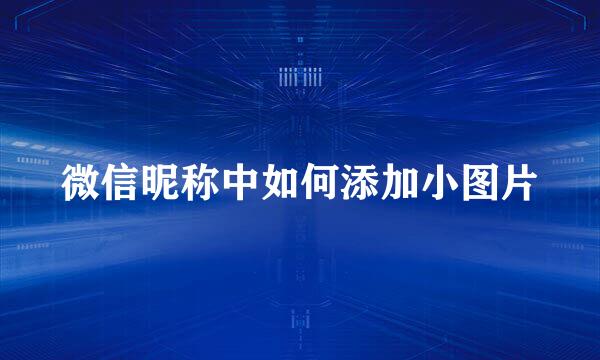 微信昵称中如何添加小图片