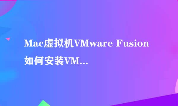 Mac虚拟机VMware Fusion如何安装VMware Tools