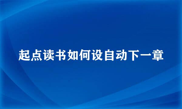 起点读书如何设自动下一章