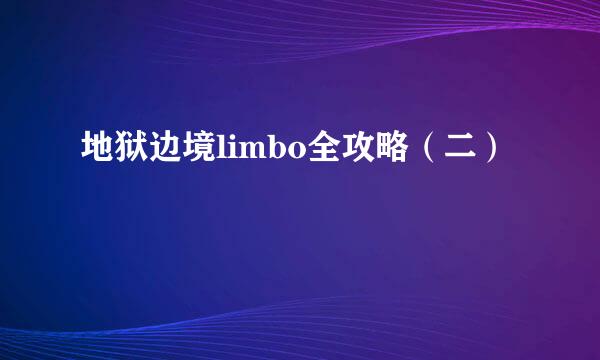 地狱边境limbo全攻略（二）