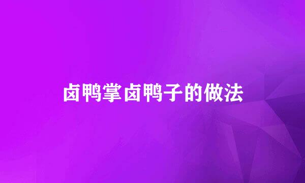 卤鸭掌卤鸭子的做法