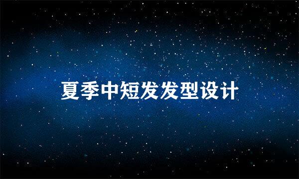 夏季中短发发型设计