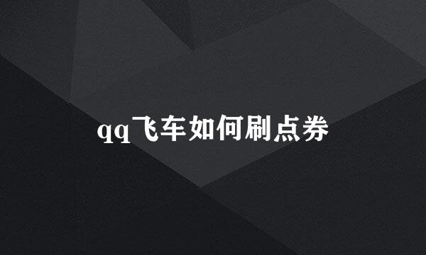 qq飞车如何刷点券