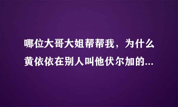哪位大哥大姐帮帮我，为什么黄依依在别人叫他伏尔加的鱼的时候她那么反感？暗算第二部到底要表达的是什么