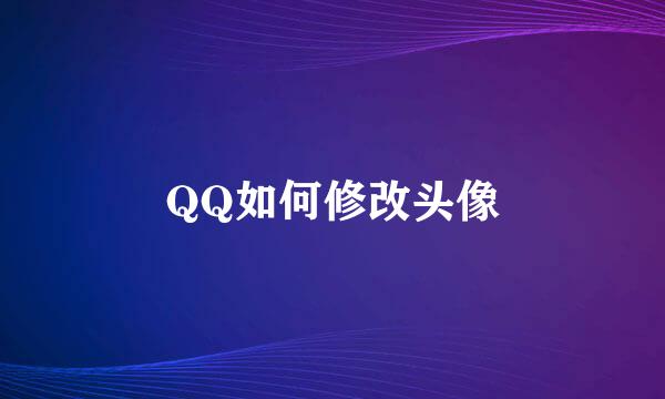 QQ如何修改头像