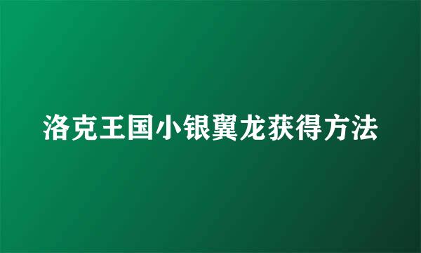 洛克王国小银翼龙获得方法