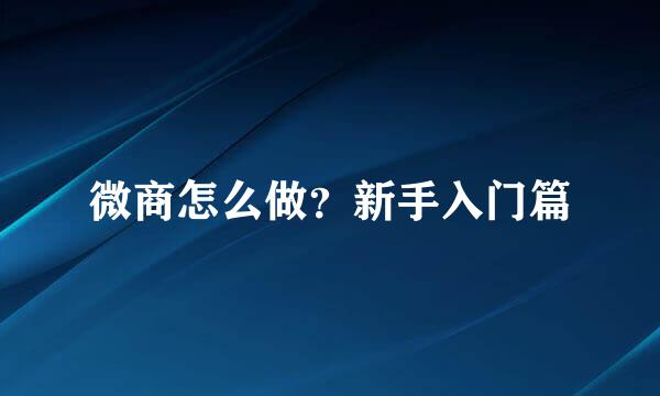 微商怎么做？新手入门篇