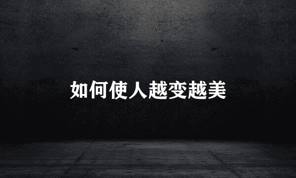 如何使人越变越美