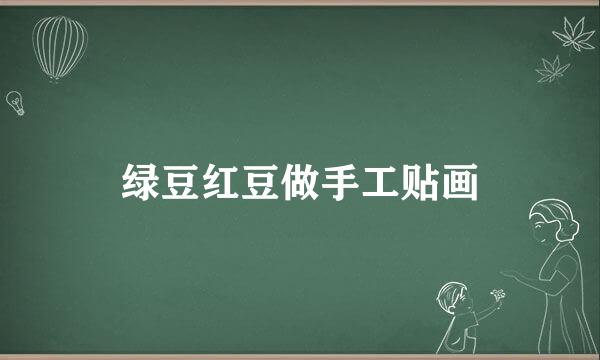 绿豆红豆做手工贴画