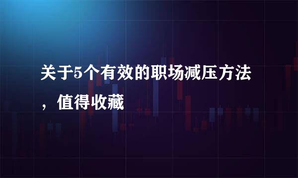 关于5个有效的职场减压方法，值得收藏
