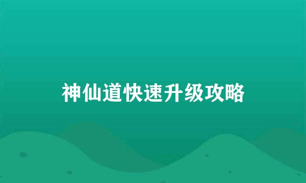 神仙道快速升级攻略