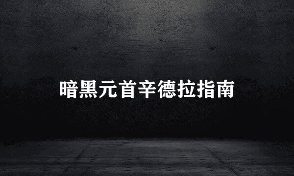 暗黑元首辛德拉指南