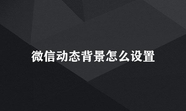 微信动态背景怎么设置