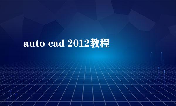 auto cad 2012教程