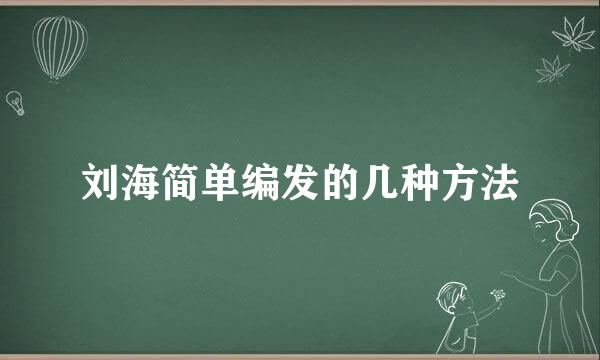 刘海简单编发的几种方法