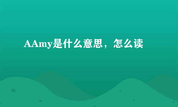 AAmy是什么意思，怎么读