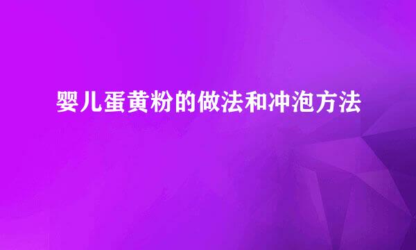 婴儿蛋黄粉的做法和冲泡方法
