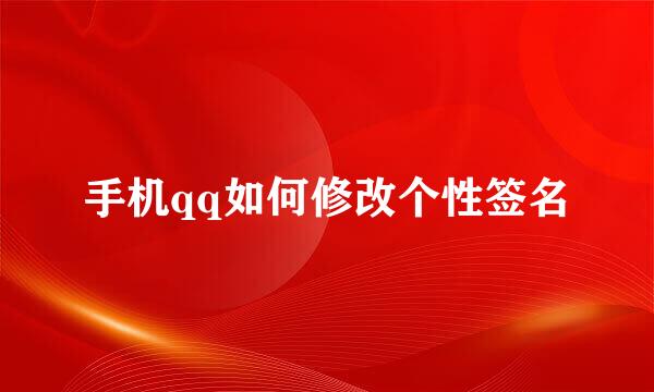 手机qq如何修改个性签名