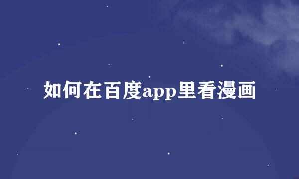 如何在百度app里看漫画