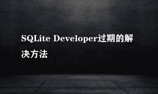 SQLite Developer过期的解决方法