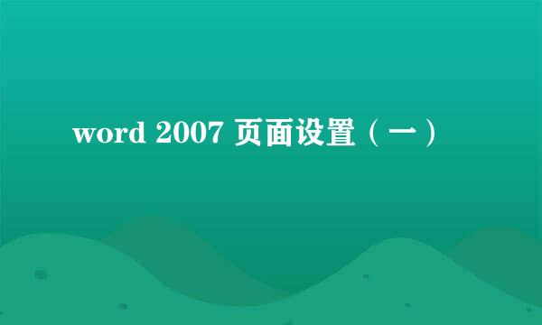 word 2007 页面设置（一）
