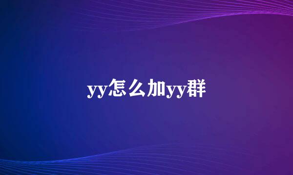 yy怎么加yy群