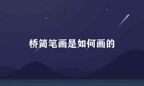 桥简笔画是如何画的
