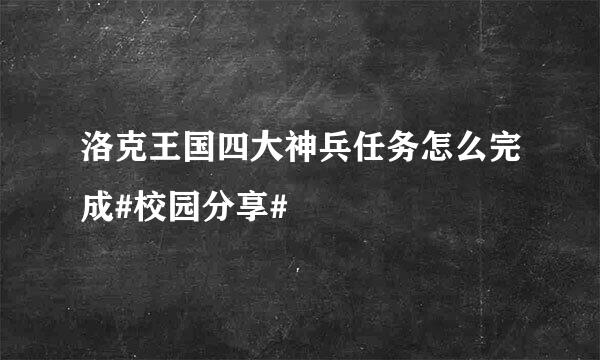 洛克王国四大神兵任务怎么完成#校园分享#