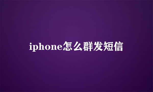 iphone怎么群发短信