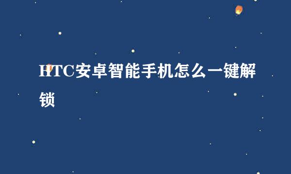 HTC安卓智能手机怎么一键解锁