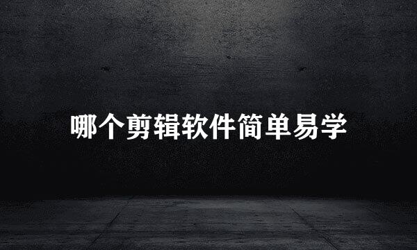 哪个剪辑软件简单易学