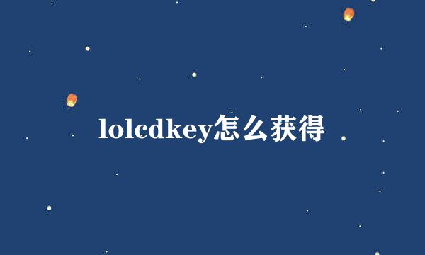 lolcdkey怎么获得