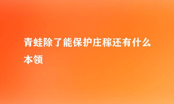 青蛙除了能保护庄稼还有什么本领