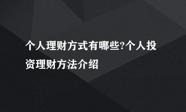 个人理财方式有哪些?个人投资理财方法介绍