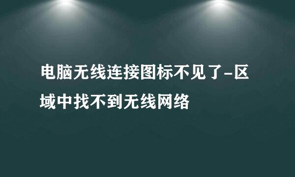 电脑无线连接图标不见了-区域中找不到无线网络