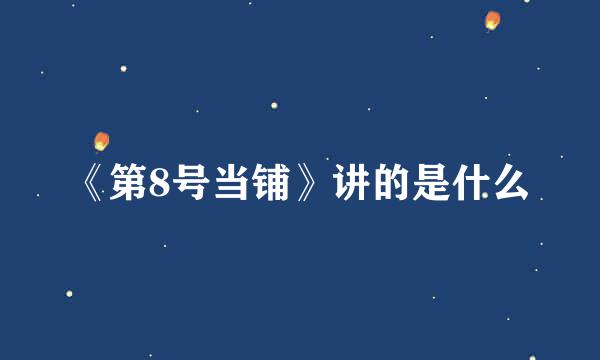 《第8号当铺》讲的是什么