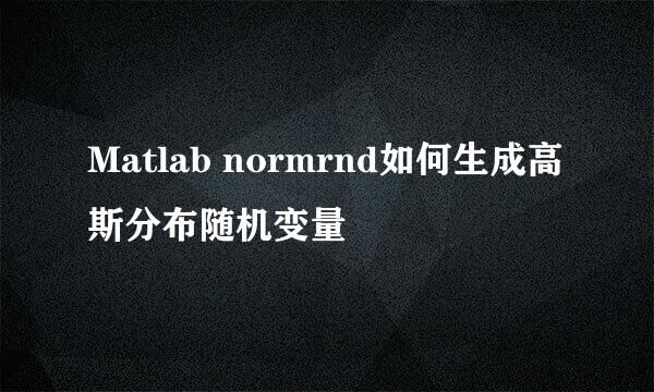 Matlab normrnd如何生成高斯分布随机变量