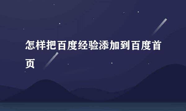 怎样把百度经验添加到百度首页