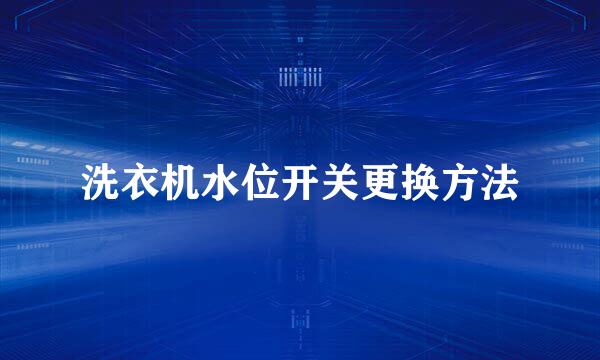 洗衣机水位开关更换方法