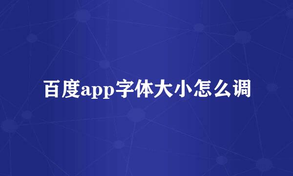 百度app字体大小怎么调