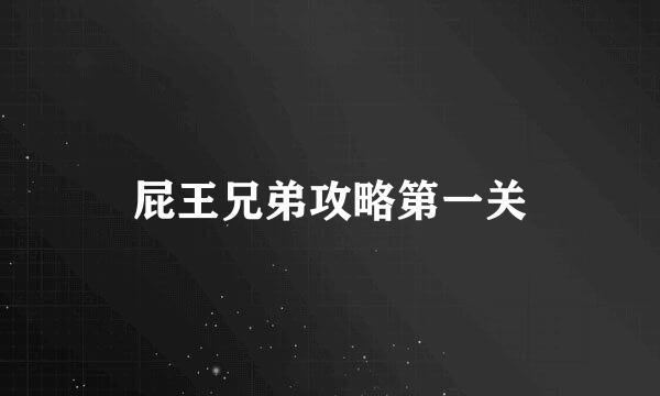 屁王兄弟攻略第一关
