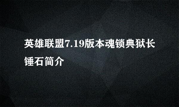 英雄联盟7.19版本魂锁典狱长锤石简介