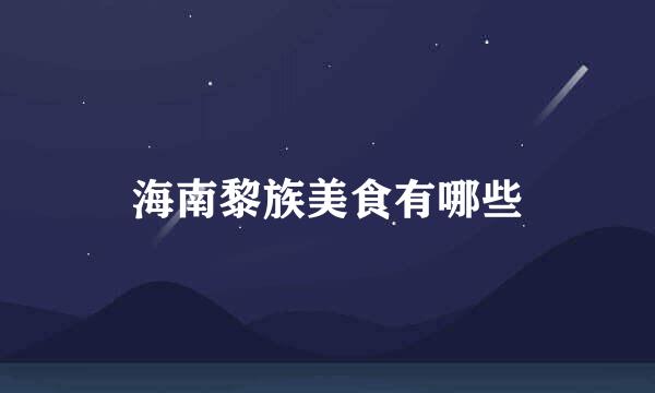 海南黎族美食有哪些