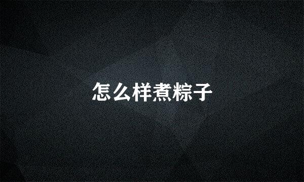 怎么样煮粽子