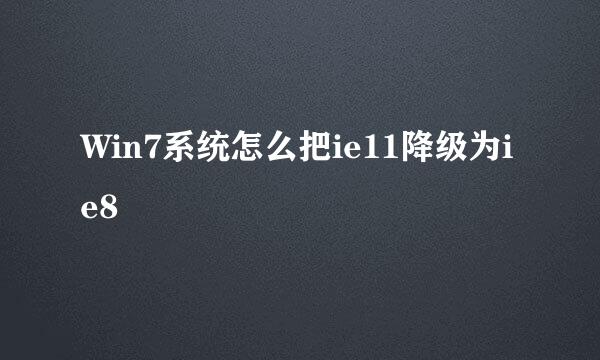 Win7系统怎么把ie11降级为ie8